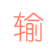 舒城早教中(zhōng)心