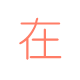 南京加固公(gōng)司